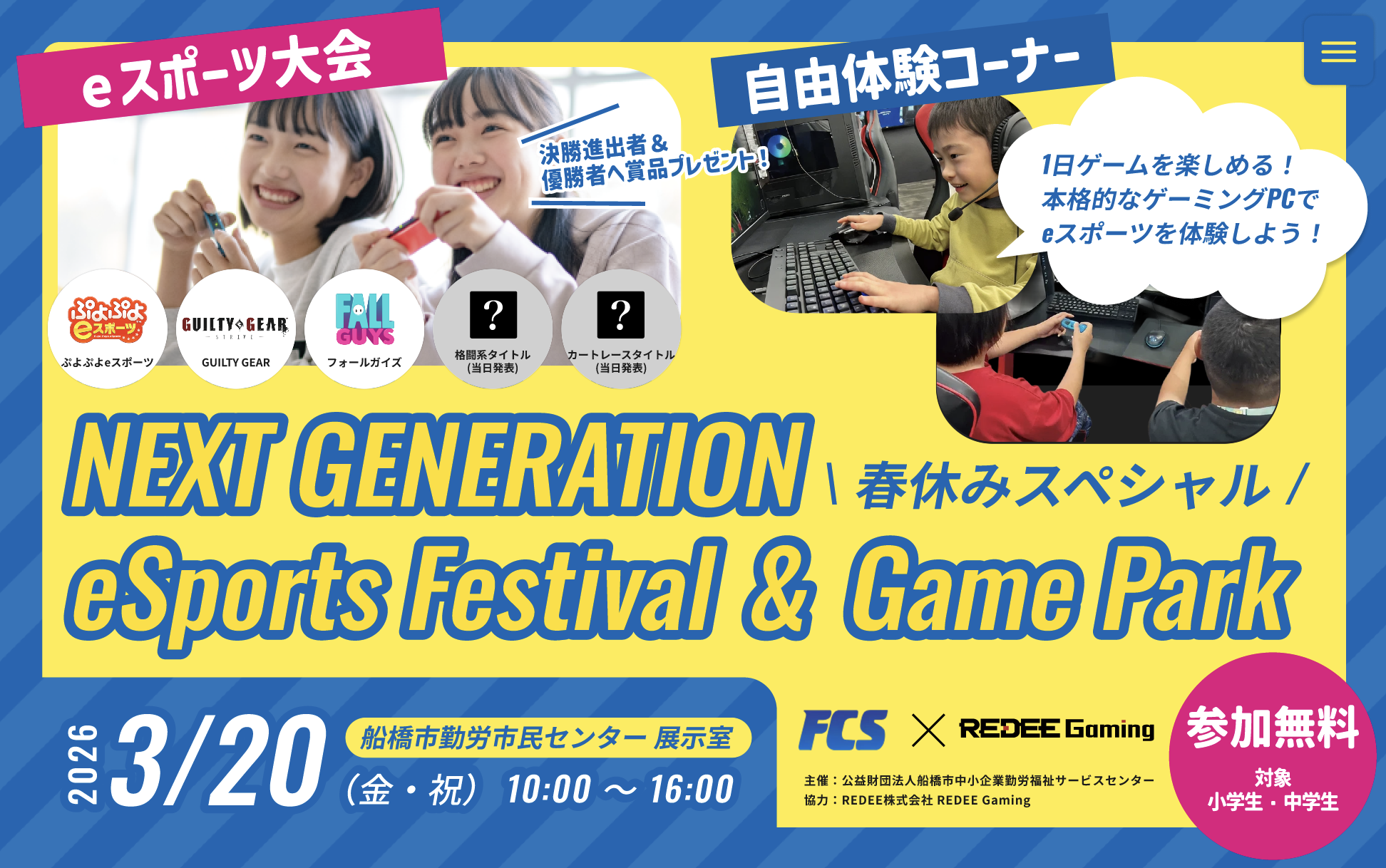 NEXT GENERATION eSports Festival ＆ Game Park ～春休みスペシャル～