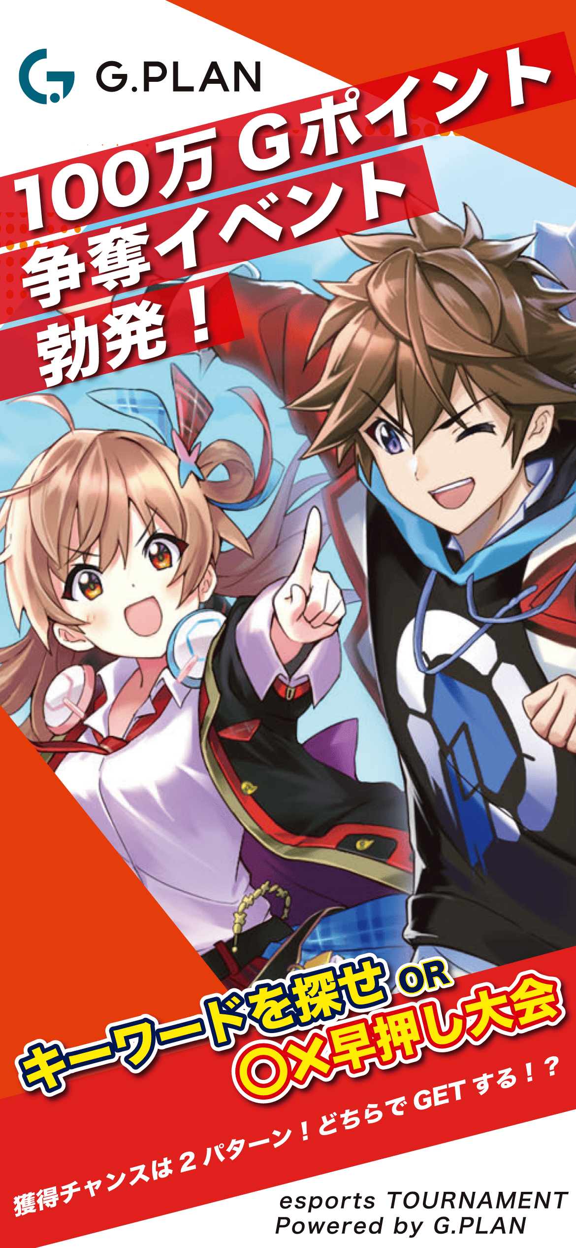 100万Gポイント争奪イベント勃発！早押し大会