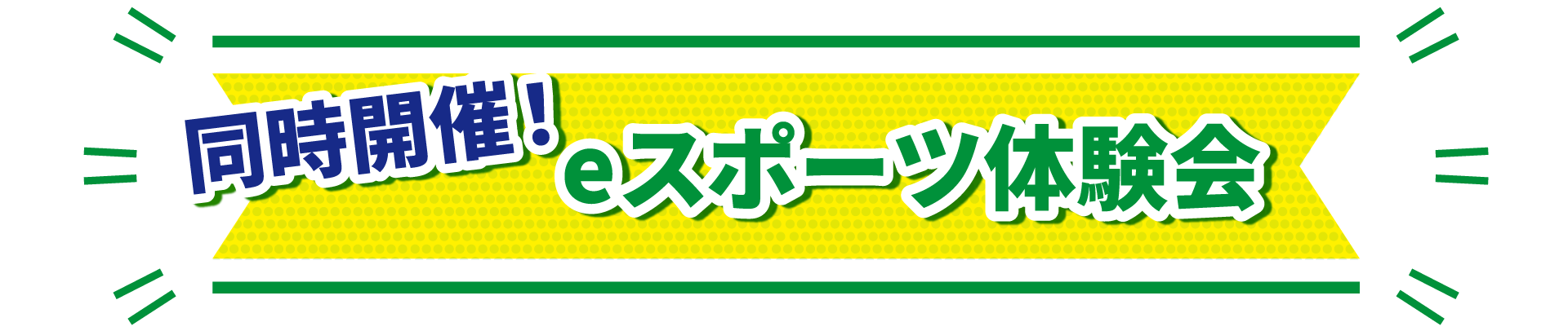 同時開催! eスポーツ体験会