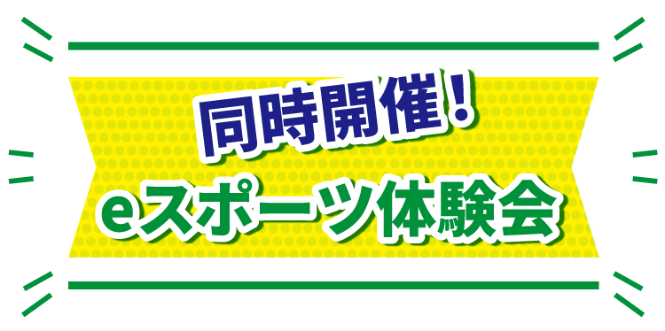 同時開催! eスポーツ体験会