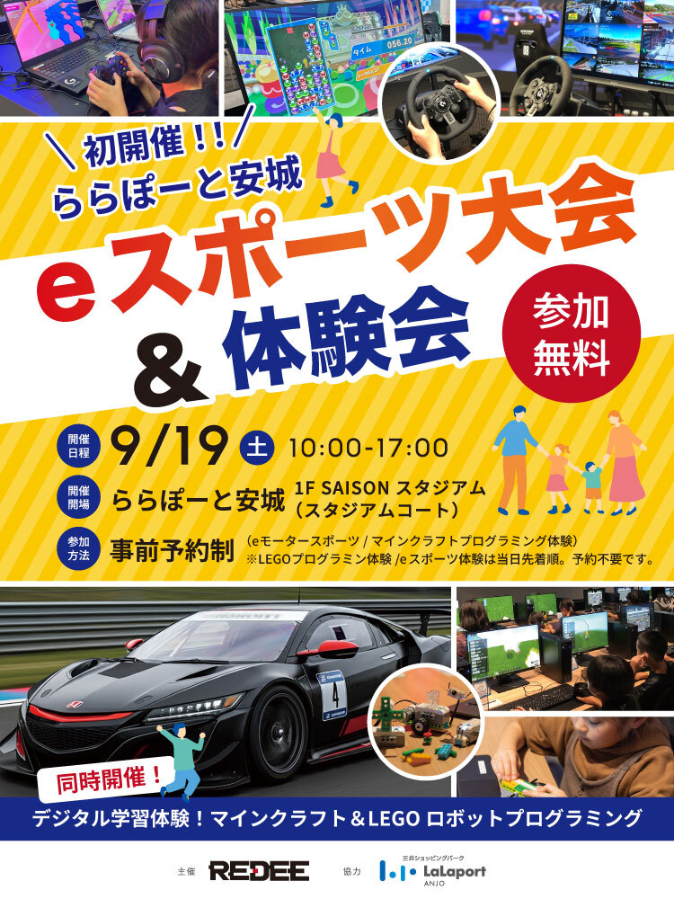 eモータースポーツ大会 ららぽーと安城大会