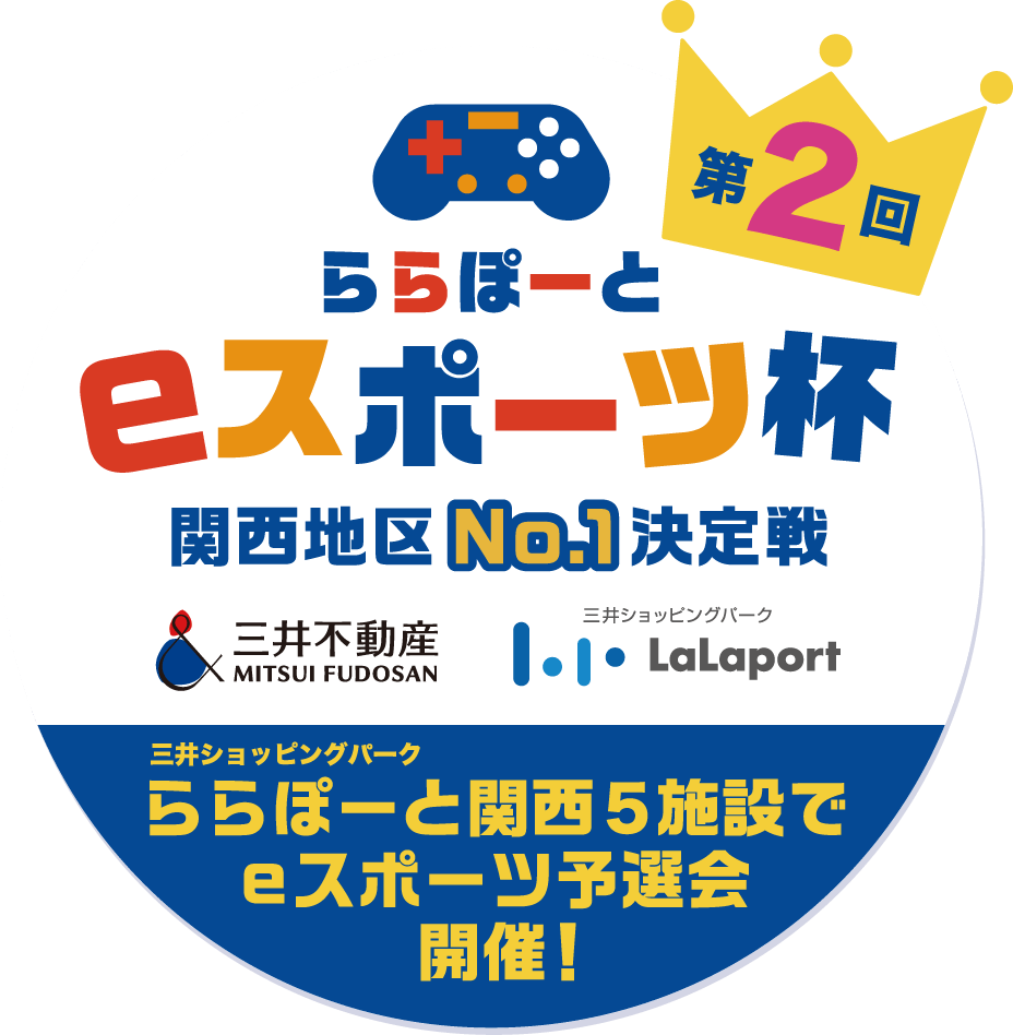 応募ページ - 第2回 ららぽーとeスポーツ杯 関西地区No.1決定戦