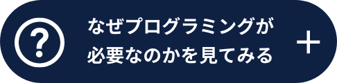 なぜプログラミングが必要なのかを見てみる