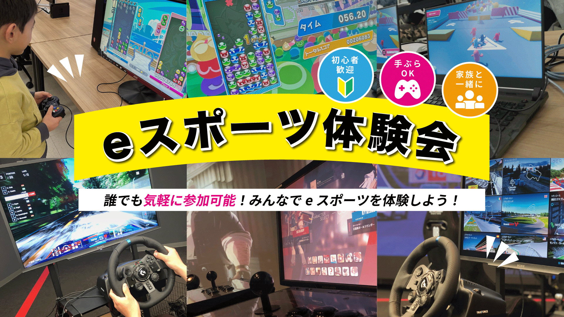 eスポーツ体験会