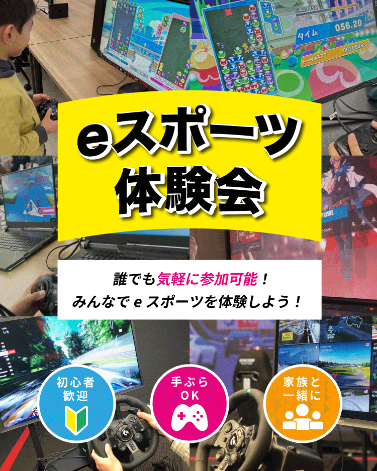 eスポーツ体験会