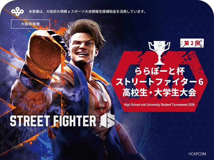 ストリートファイター6大会