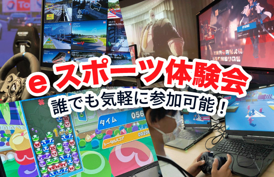 eスポーツ体験会