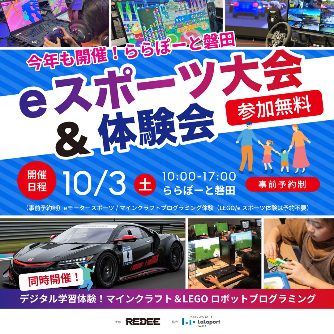 eモータースポーツ大会 ららぽーと磐田大会