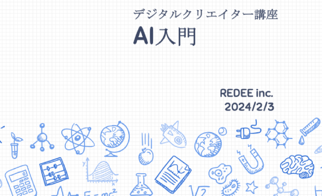 Ai入門講座
