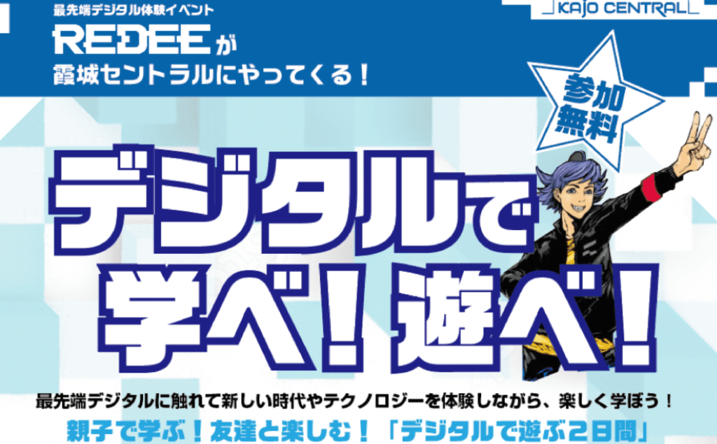 1年ぶりに山形県にREDEEがやってきた!9月16日(土)17日(日)に『デジタルで遊べ!学べ!』を開催いたしました。