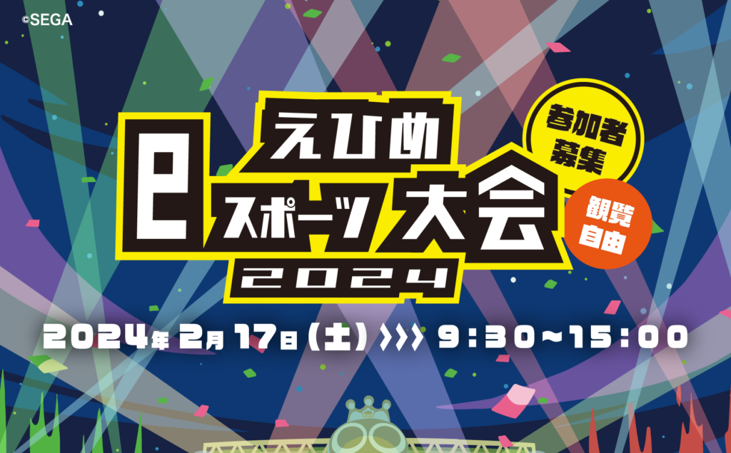 2024年2月17日(土)『えひめeスポーツ大会』開催決定&参加者募集のお知らせ