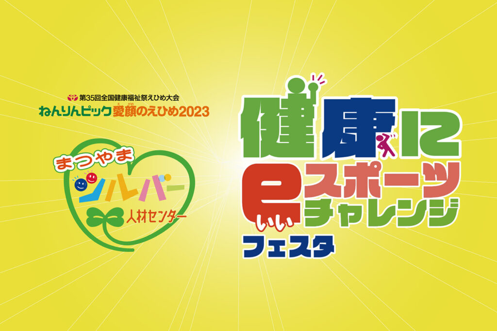 「健康にeスポーツチャレンジフェスタ」にて「eスポーツ体験会」「eスポーツ対戦会」を提供いたしました。