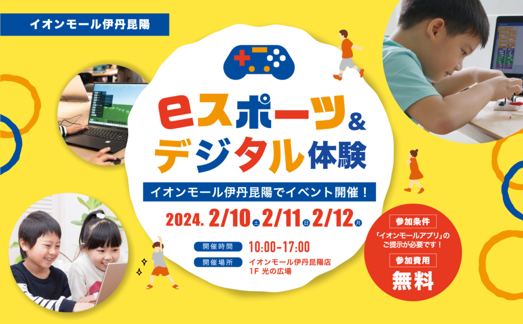 イオンモール伊丹昆陽店にて『REDEE eスポーツ&デジタル体験』を開催いたしました。