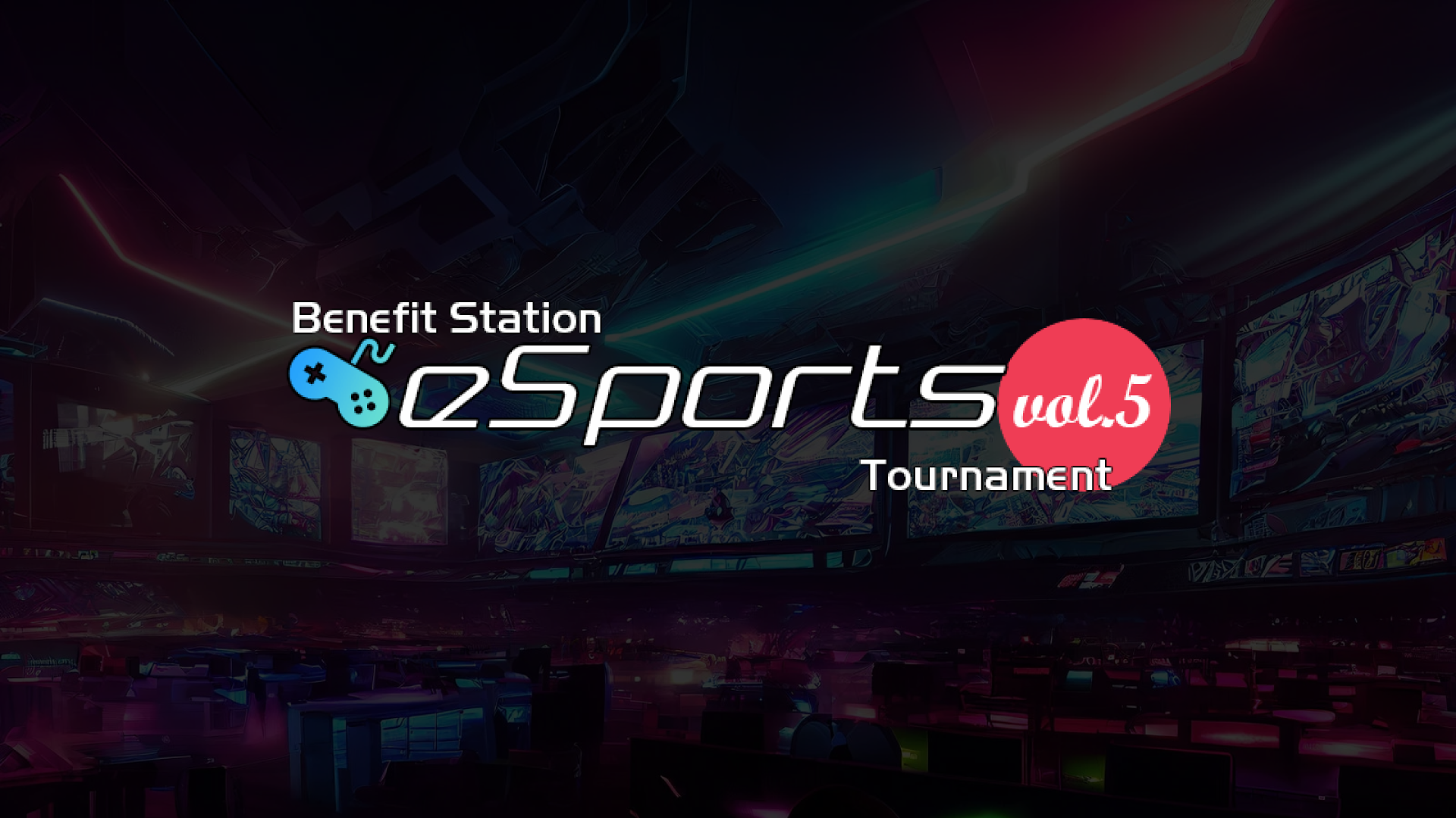 2023年9月30日（土）『Benefit Station esports Tournament vol.5』開催決定！