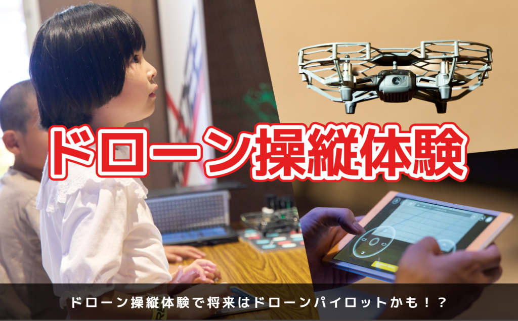 2月25日(日)コムボックス光明池にて「ドローン操縦体験」を実施いたしました。