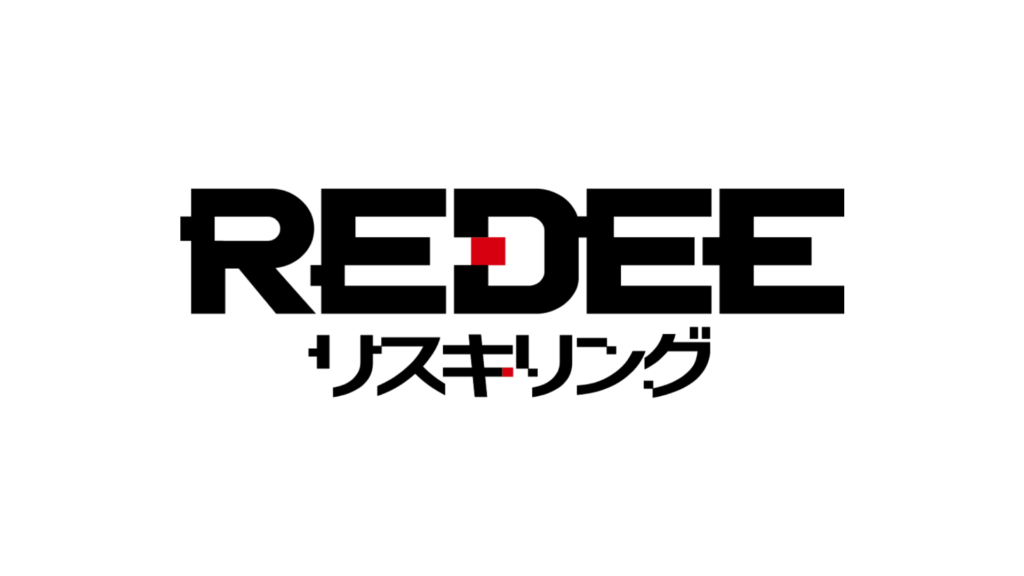 明日から業務に使える実践型講座！「REDEEリスキリング」サービス開始のお知らせ