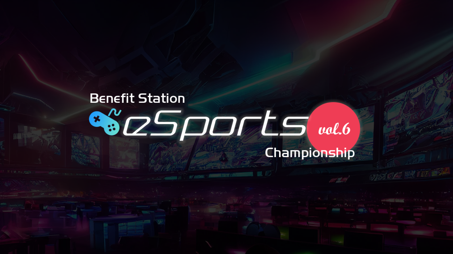 2024年1月21日（日）『Benefit Station esports Tournament vol.6』開催いたしました。