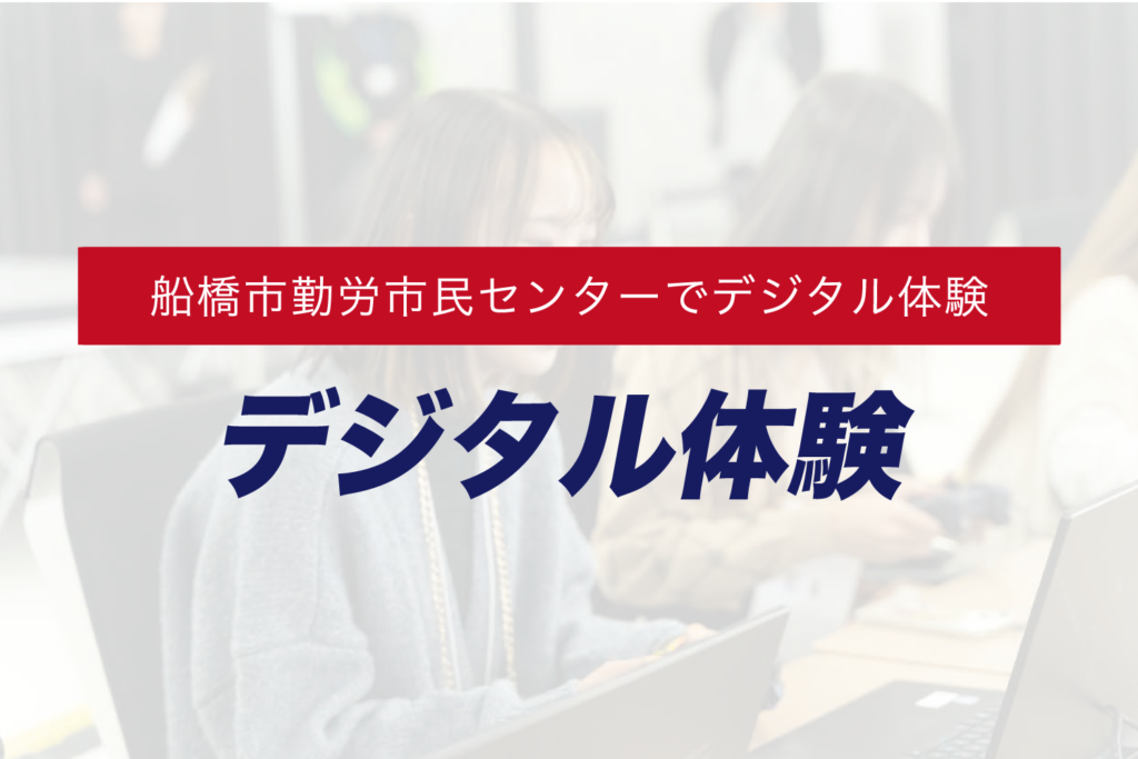 2月3日(土)船橋市勤労市民センターにて「デジタルクリエイター講座」を実施いたしました。