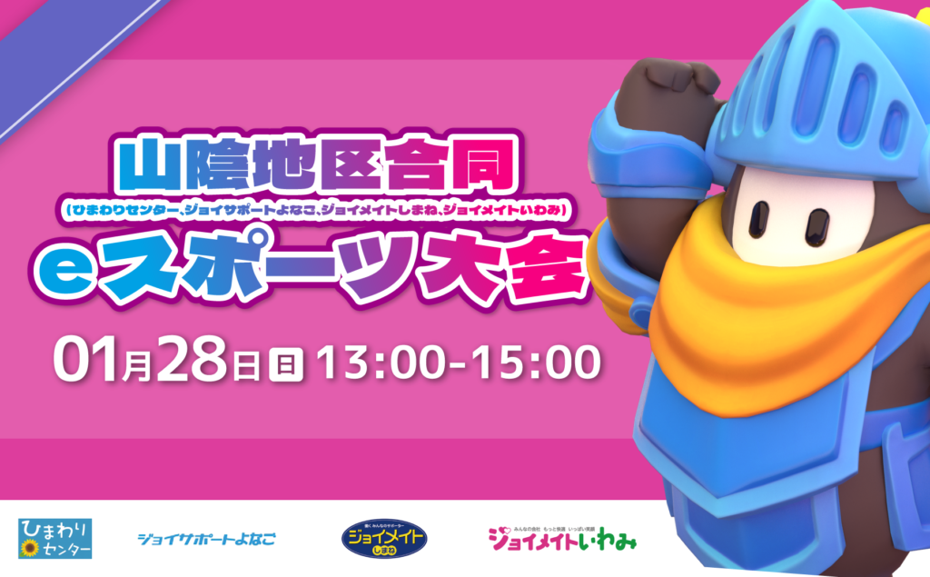 老若男女どなたでも楽しめる！山陰地区合同eスポーツ大会を開催しました。