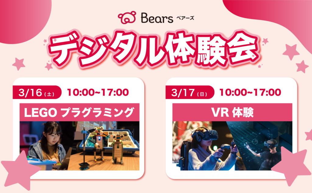 3月16日(土)、17日(日)にベアーズにて「LEGOプログラミング体験」「VR体験」を実施いたしました。