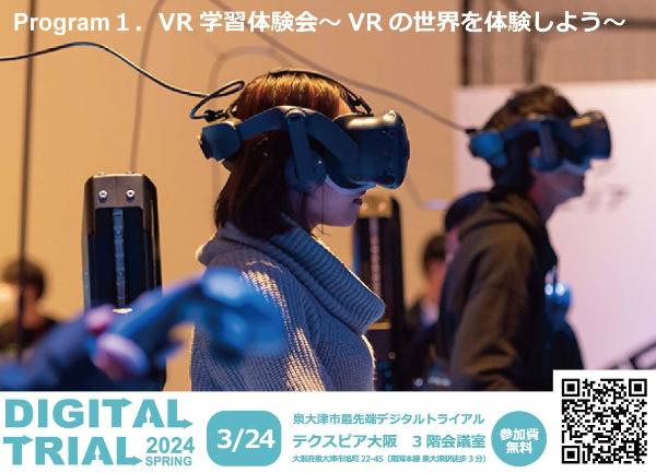 3月24日(日)開催 泉大津市デジタルトライアルにて「VR 学習体験会」を実施いたしました。