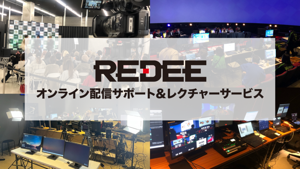 オンライン配信サポート&レクチャーサービスをスタート!