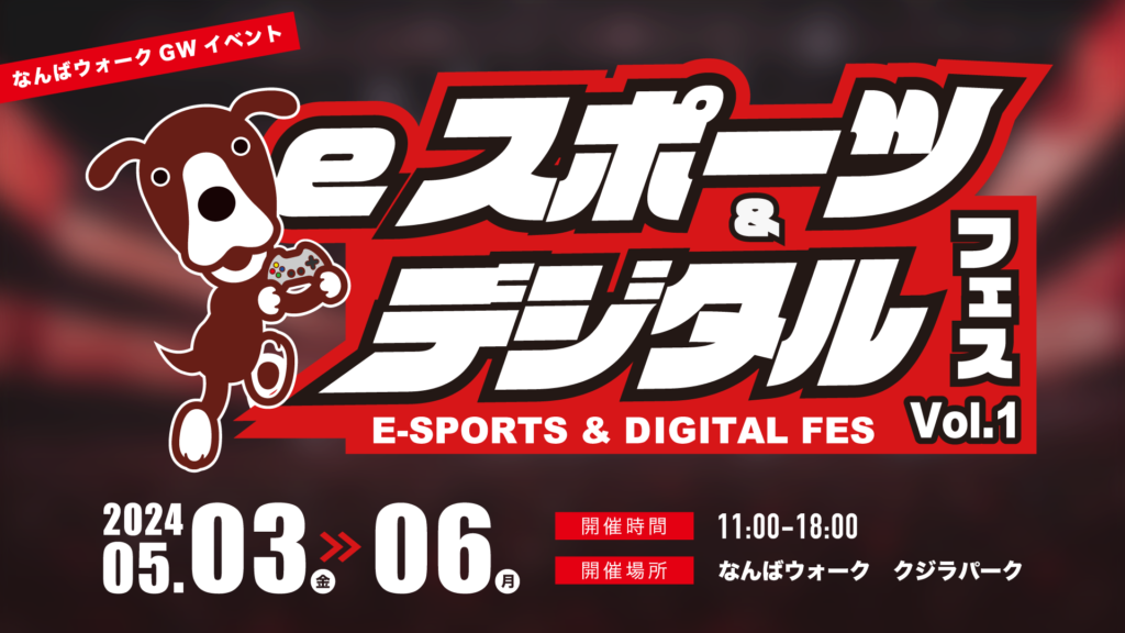 GWは「なんばウォーク」で楽しもう!5月3日(金・祝)〜6日(月・祝)「eスポーツ&デジタルフェスvol.1」開催決定!