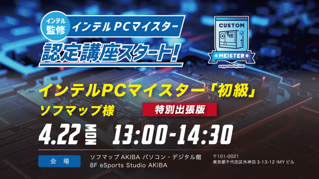 インテルPCマイスター認定講座 法人様向け出張授業を実施!