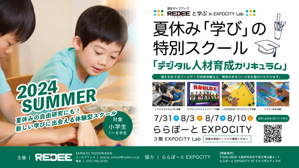 夏休みにREDEEが帰ってきた!?『夏休み「学び」の特別スクール in ららぽーとEXPOCITY』開講決定&受講者募集中!