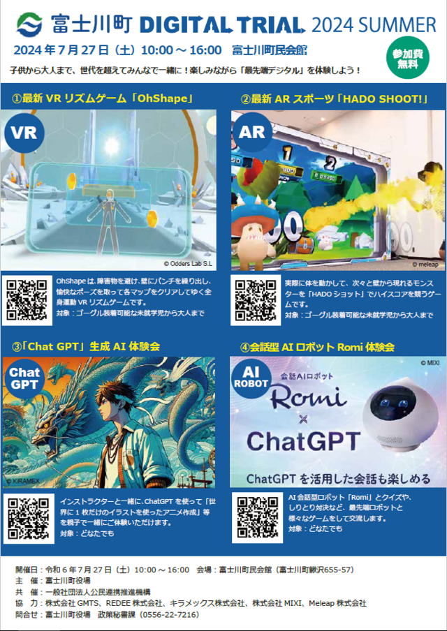 7月27日(土)山梨県富士川町にて公民連携推進機構と連携しDIGITAL TRIAL2024SUMMER「VR 学習体験会」を実施いたしました。【イベントレポート】