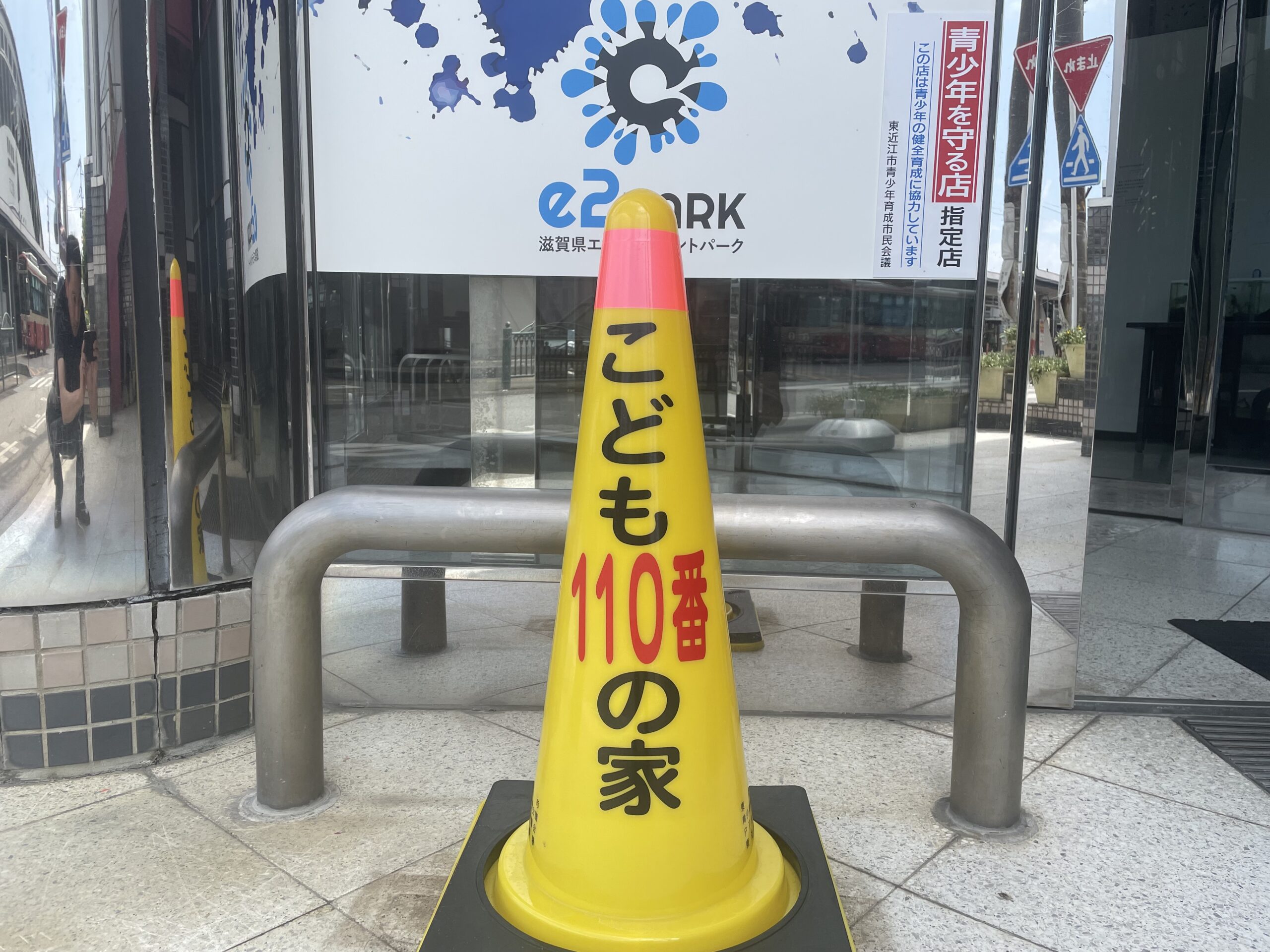 e2PARK滋賀東近江店が「こども110番の家」として認定されました。