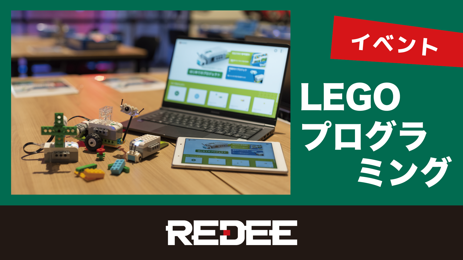 『REDEE×互助組合　夏休み企画　LEGOブロックを使ったはじめての親子プログラミング体験会』を実施いたしました！【イベントレポート】