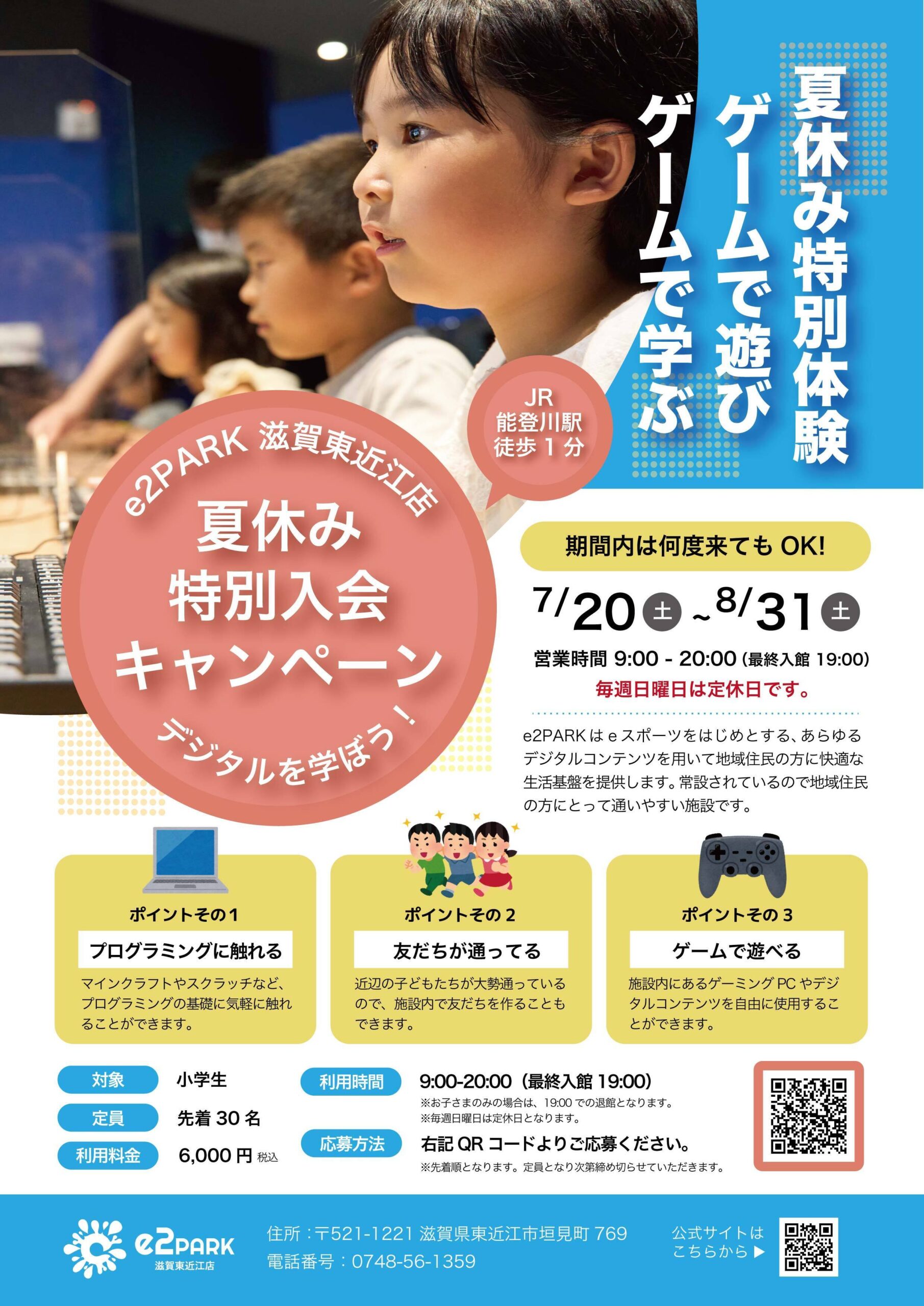 e2PARK滋賀東近江店で夏休み限定特別入会キャンペーンに関するご案内