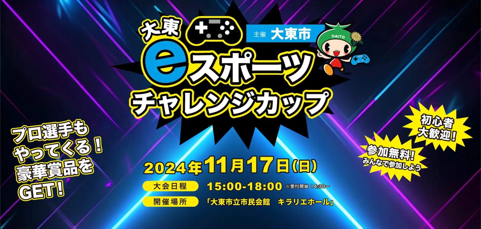 大東eスポーツチャレンジカップを開催いたしました。【イベントレポート】