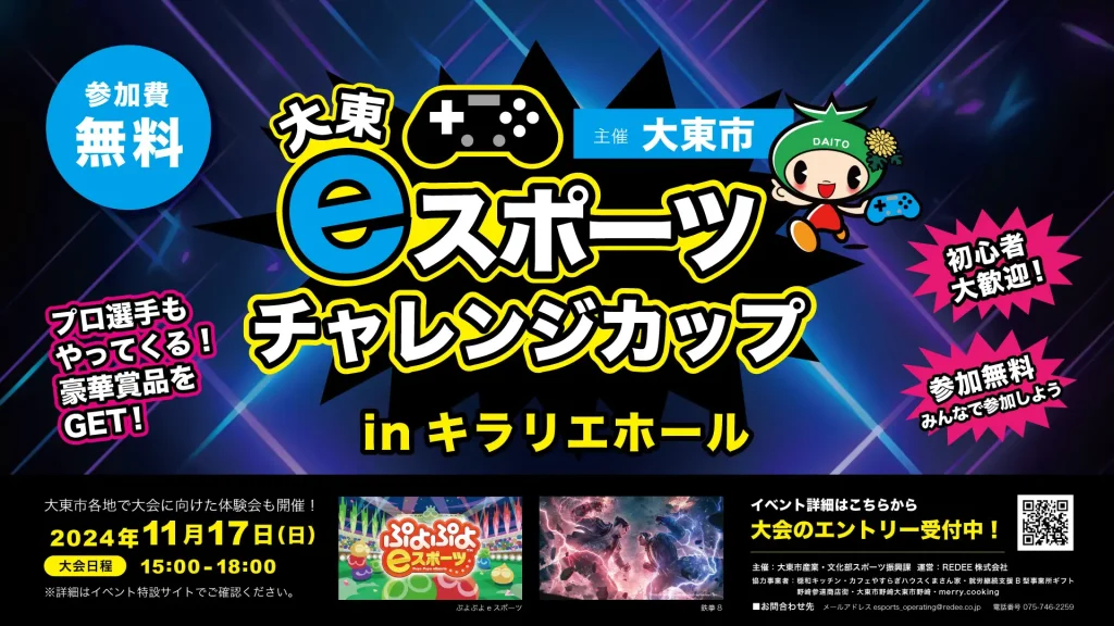 「大東eスポーツチャレンジカップ」エントリー受付を開始します！