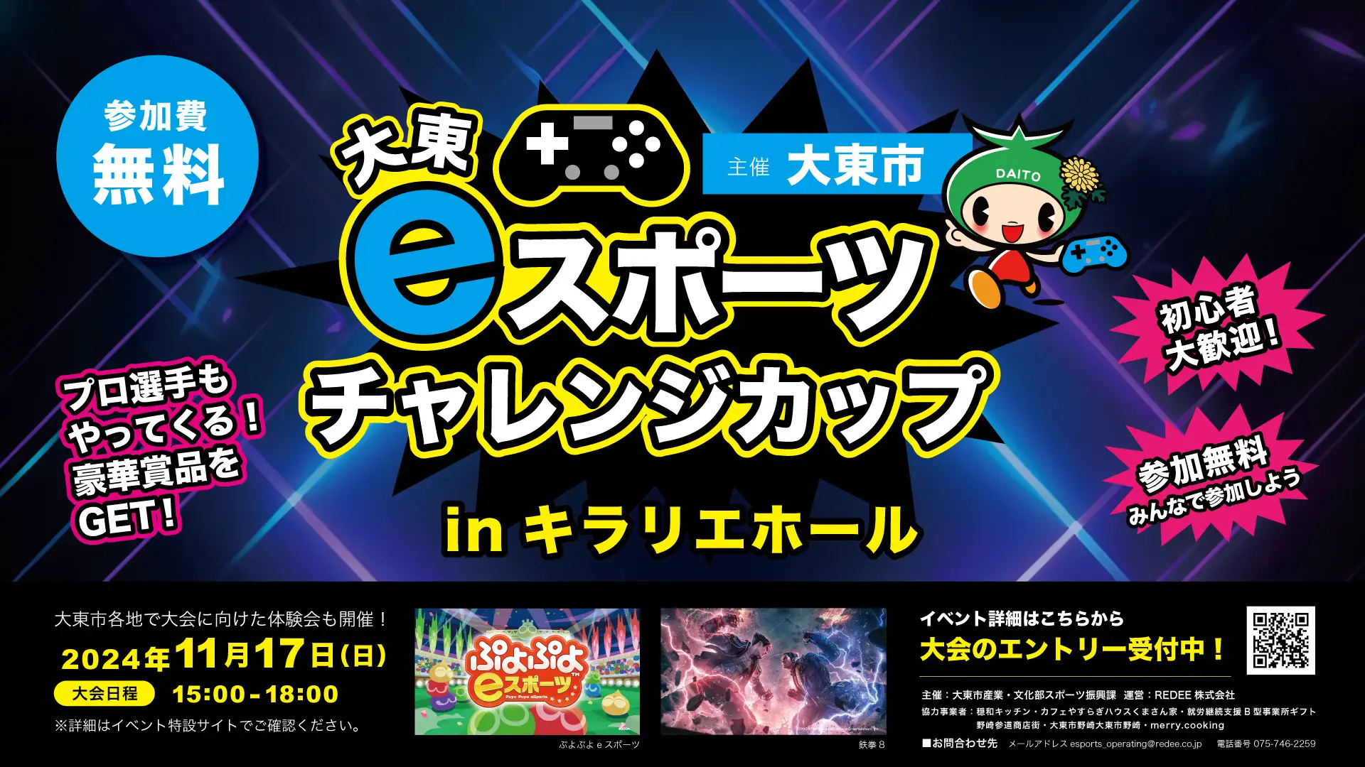 「大東eスポーツチャレンジカップ」エントリー受付を開始します！