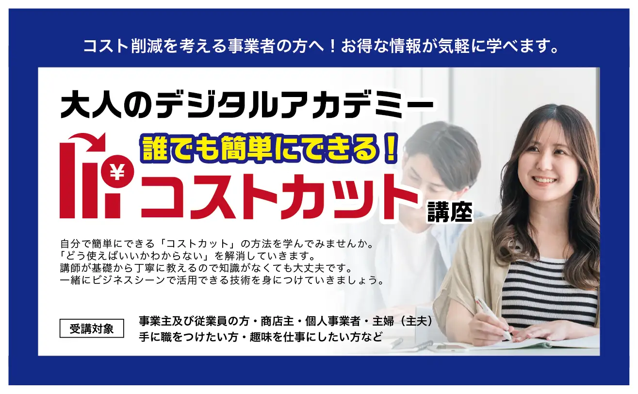 大人のデジタルアカデミー「誰でも簡単にできる！コストカット」講座開校決定_e2PARK滋賀東近江店