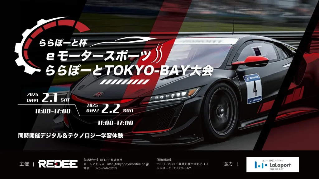 ららぽーとeスポーツ大会&デジタル学習イベントが開催されました