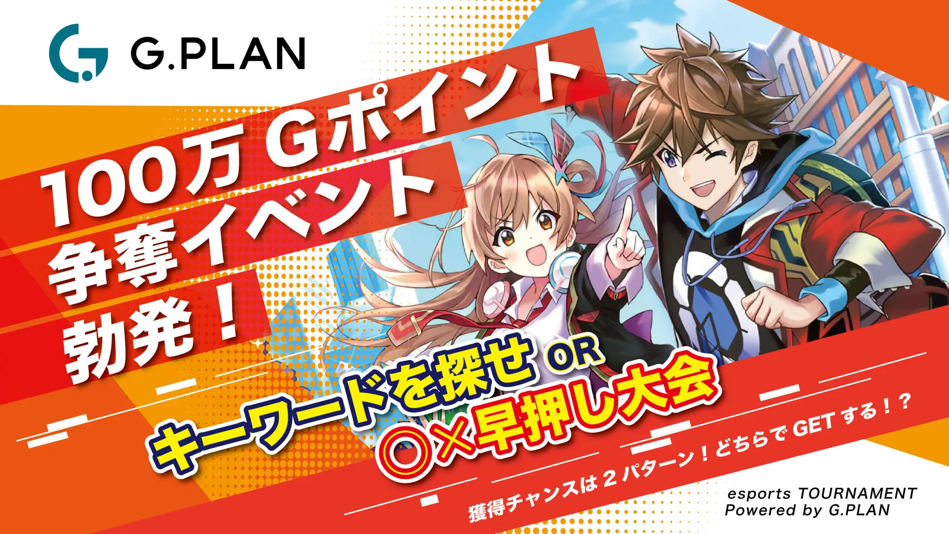 １００万Ｇポイント争奪！イベント開催決定。