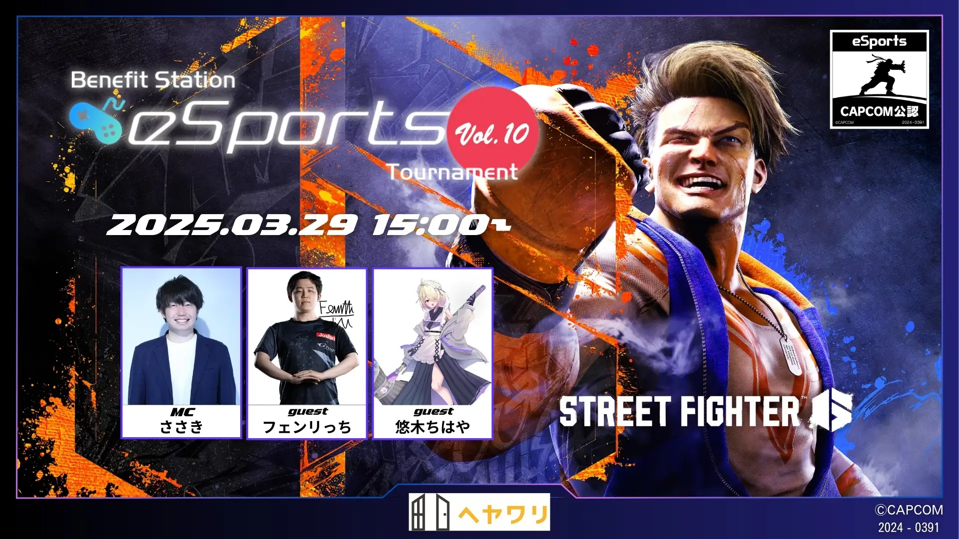 2025年3月29日（土）『Benefit Station esports Tournament vol.10』開催決定！