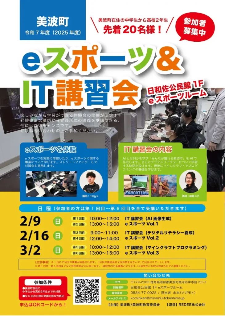 令和7年度(2025年度)美波町eスポーツ&IT講習会を開催しました。