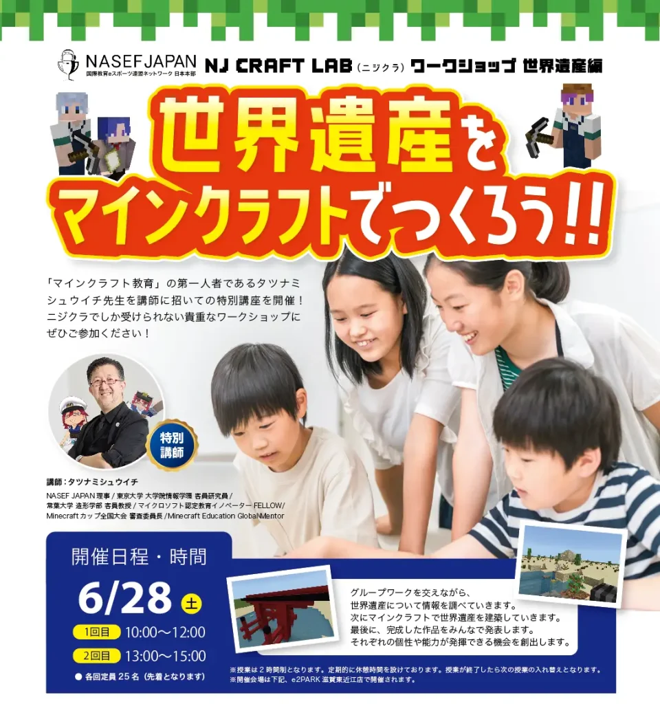 NASEF JAPAN ニジクラワークショップ「世界遺産をマインクラフトでつくろう！！」開催決定