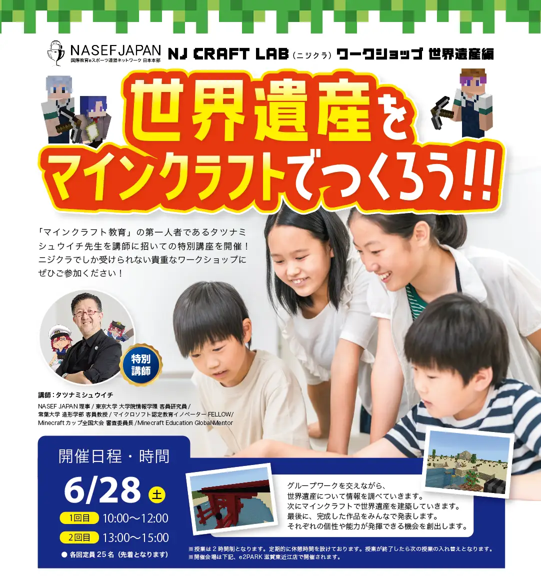 NASEF JAPAN ニジクラワークショップ「世界遺産をマインクラフトでつくろう!!」開催決定