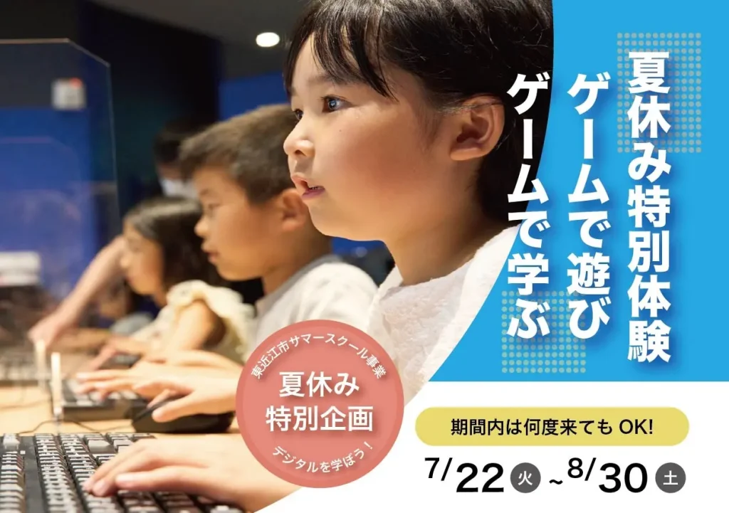 東近江市サマースクール事業「夏休み特別企画」