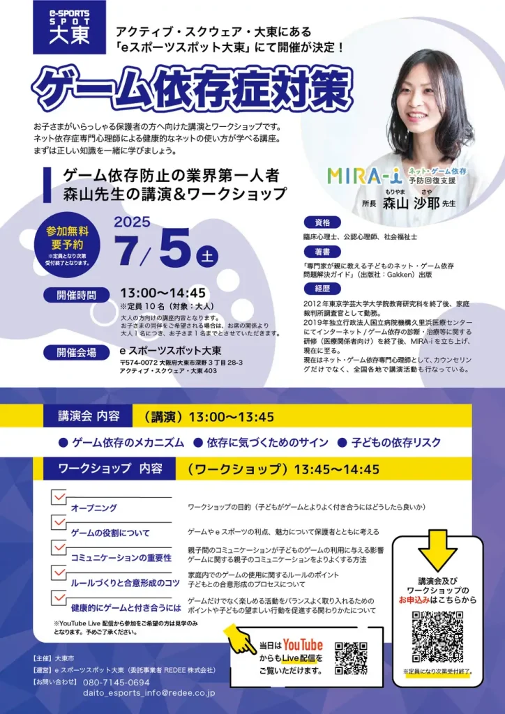 eスポーツスポット大東にてゲーム依存症対策講座を実施