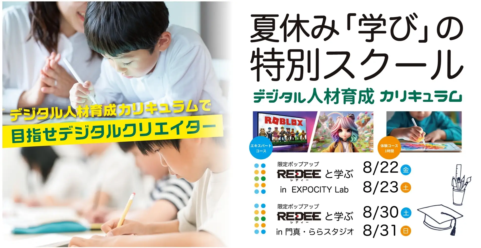 ららぽーと夏休み「学び」の特別スクール 開校!
