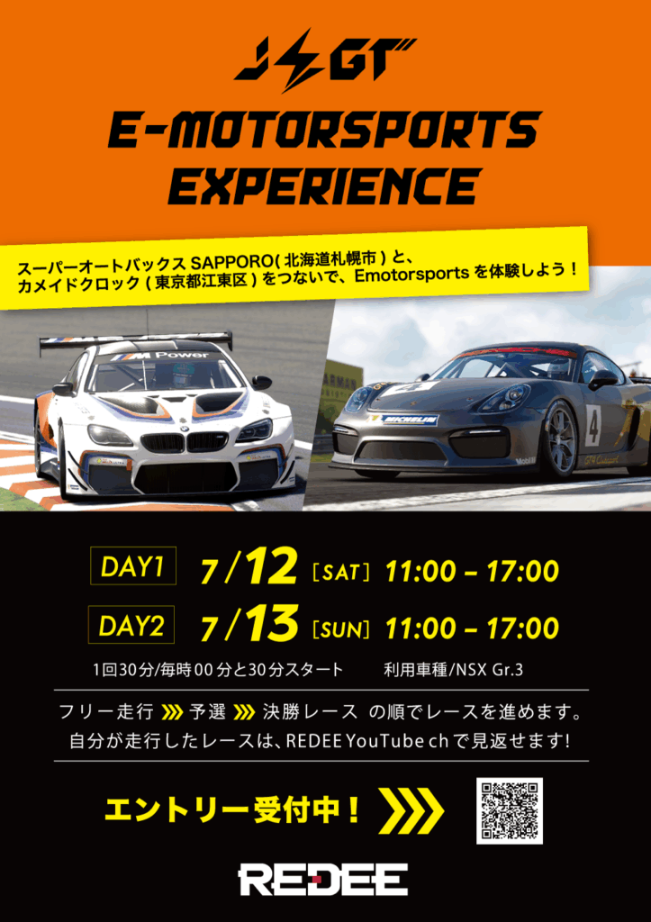 JEGT e-Motorsports Experience 【2025年7月12日(土)-13日(日)開催】