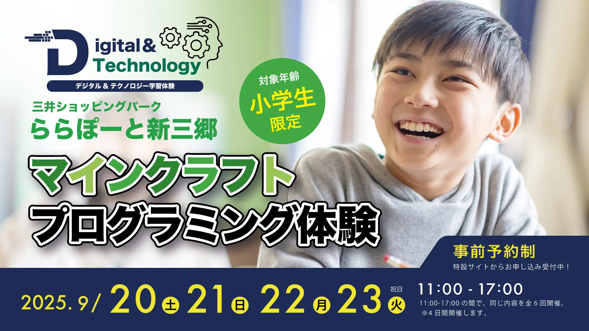 【9月20日（土）～23日（火/祝）】ららぽーと新三郷でデジタル ＆ テクノロジー学習体験会を4日間開催！