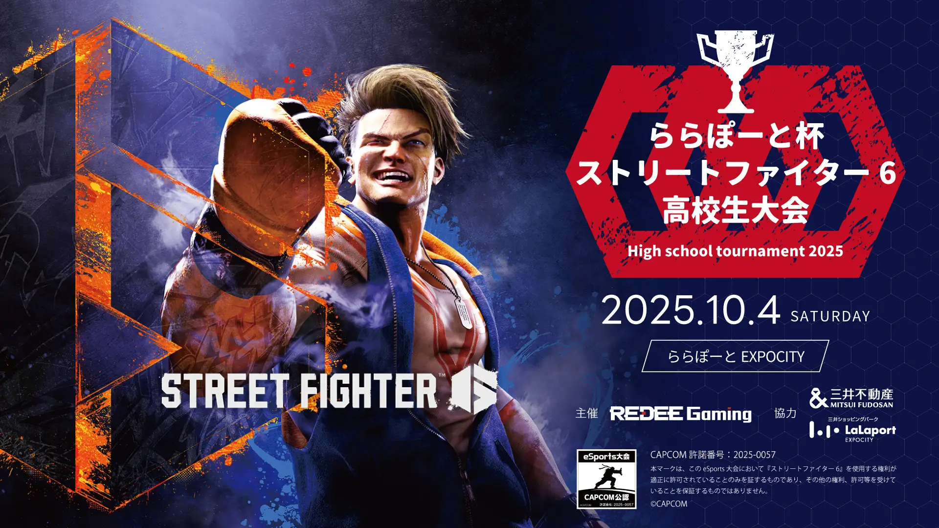 「ららぽーと杯ストリートファイター6高校生大会2025」開催決定!