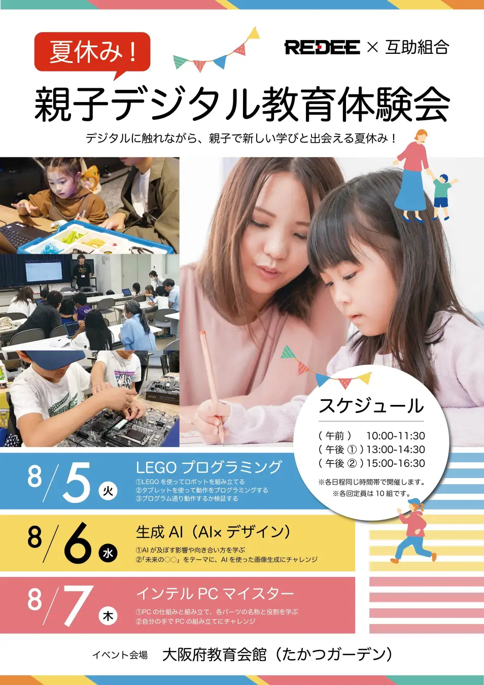 一般財団法人大阪府教職員互助組合×REDEE株式会社「夏休み親子デジタル教育体験会」を実施いたしました。